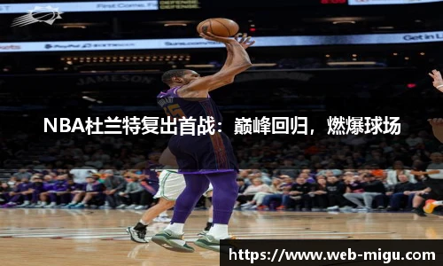 NBA杜兰特复出首战：巅峰回归，燃爆球场