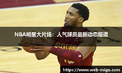 NBA明星大片场：人气球员最新动态报道