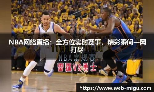 NBA网络直播：全方位实时赛事，精彩瞬间一网打尽