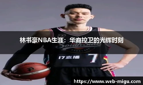 林书豪NBA生涯：华裔控卫的光辉时刻