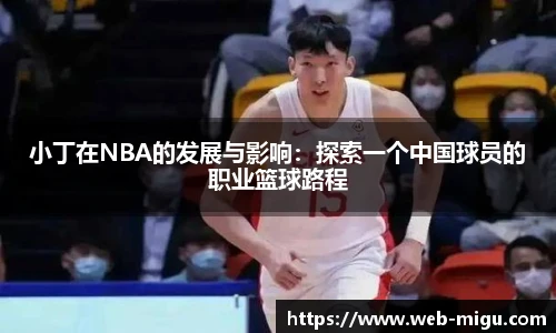 小丁在NBA的发展与影响：探索一个中国球员的职业篮球路程