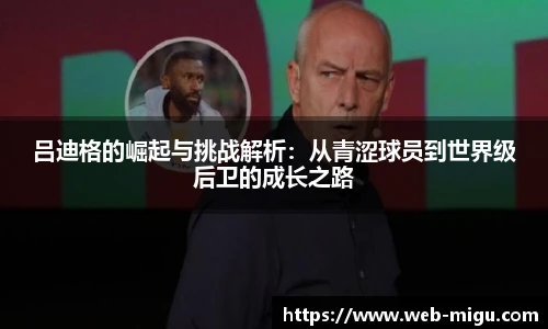 吕迪格的崛起与挑战解析：从青涩球员到世界级后卫的成长之路