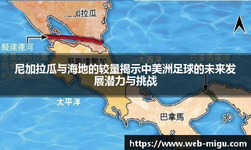尼加拉瓜与海地的较量揭示中美洲足球的未来发展潜力与挑战