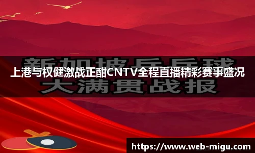 上港与权健激战正酣CNTV全程直播精彩赛事盛况