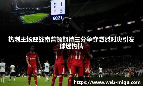 热刺主场迎战南普顿期待三分争夺激烈对决引发球迷热情