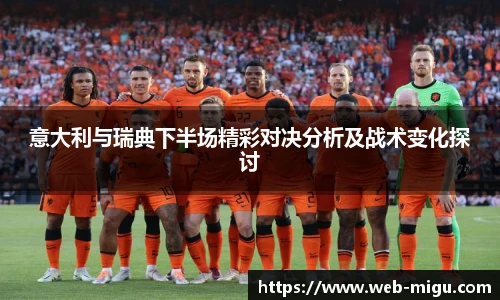 意大利与瑞典下半场精彩对决分析及战术变化探讨