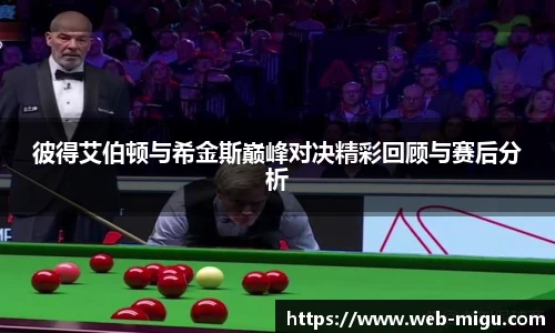 彼得艾伯顿与希金斯巅峰对决精彩回顾与赛后分析