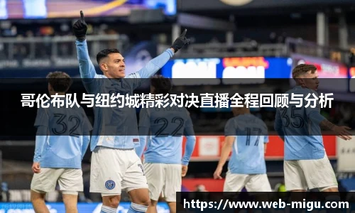 哥伦布队与纽约城精彩对决直播全程回顾与分析