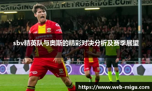 sbv精英队与奥斯的精彩对决分析及赛季展望