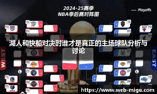 湖人和快船对决时谁才是真正的主场球队分析与讨论
