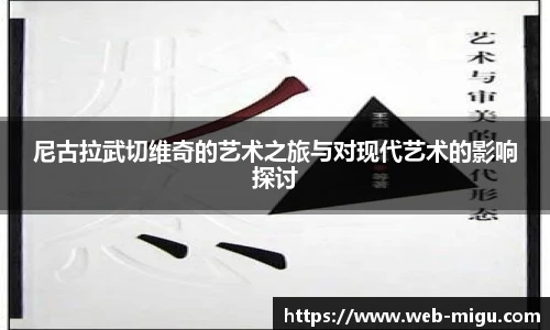 尼古拉武切维奇的艺术之旅与对现代艺术的影响探讨