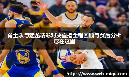 勇士队与猛龙精彩对决直播全程回顾与赛后分析尽在这里