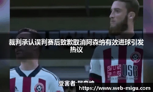 裁判承认误判赛后致歉取消阿森纳有效进球引发热议