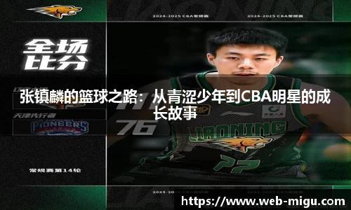 张镇麟的篮球之路：从青涩少年到CBA明星的成长故事