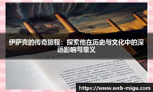 伊萨克的传奇旅程：探索他在历史与文化中的深远影响与意义