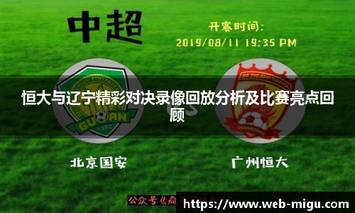 恒大与辽宁精彩对决录像回放分析及比赛亮点回顾