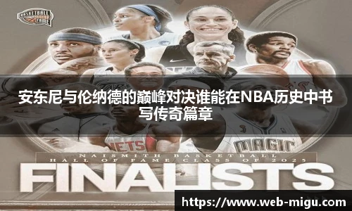 安东尼与伦纳德的巅峰对决谁能在NBA历史中书写传奇篇章