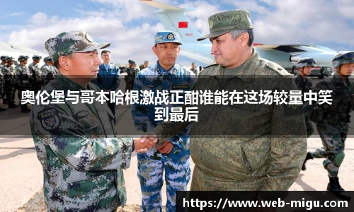 奥伦堡与哥本哈根激战正酣谁能在这场较量中笑到最后