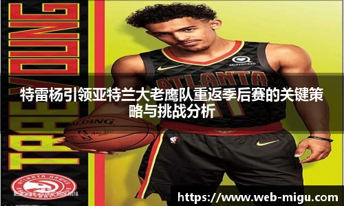 特雷杨引领亚特兰大老鹰队重返季后赛的关键策略与挑战分析