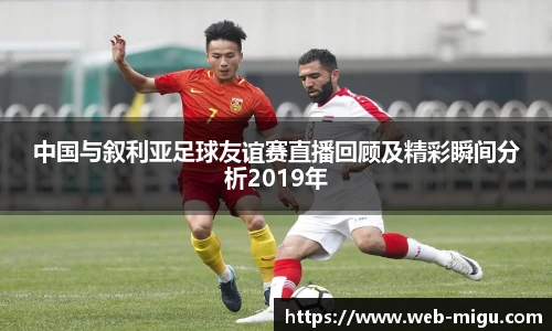 中国与叙利亚足球友谊赛直播回顾及精彩瞬间分析2019年