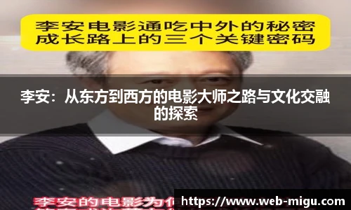 李安：从东方到西方的电影大师之路与文化交融的探索