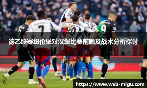 德乙联赛纽伦堡对汉堡比赛前瞻及战术分析探讨