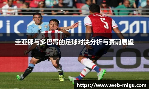 圭亚那与多巴哥的足球对决分析与赛前展望
