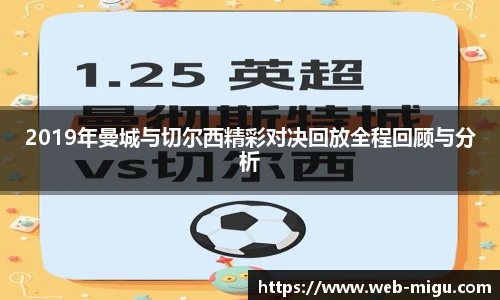 2019年曼城与切尔西精彩对决回放全程回顾与分析