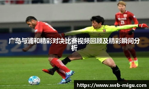 广岛与浦和精彩对决比赛视频回顾及精彩瞬间分析