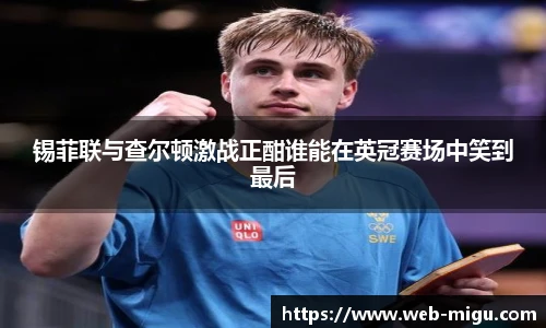 锡菲联与查尔顿激战正酣谁能在英冠赛场中笑到最后