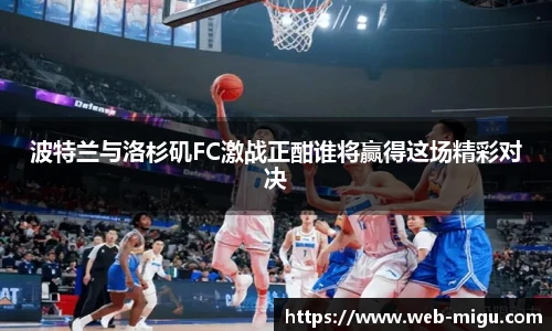 波特兰与洛杉矶FC激战正酣谁将赢得这场精彩对决