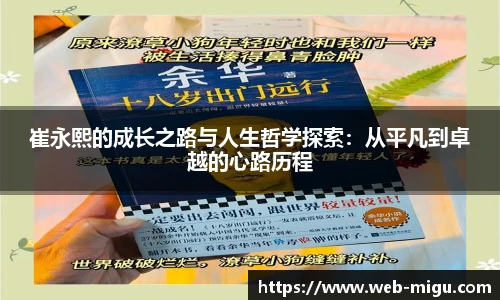 崔永熙的成长之路与人生哲学探索：从平凡到卓越的心路历程