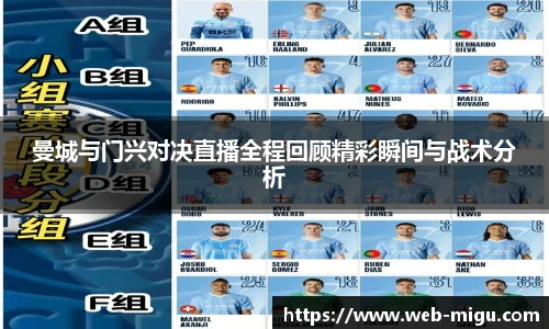 曼城与门兴对决直播全程回顾精彩瞬间与战术分析