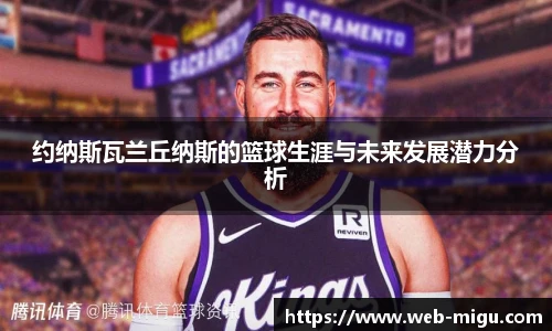 约纳斯瓦兰丘纳斯的篮球生涯与未来发展潜力分析