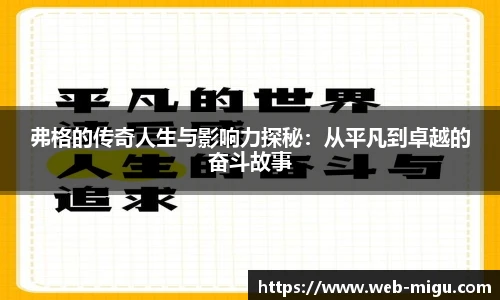 弗格的传奇人生与影响力探秘：从平凡到卓越的奋斗故事