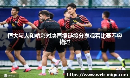 恒大与人和精彩对决直播链接分享观看比赛不容错过