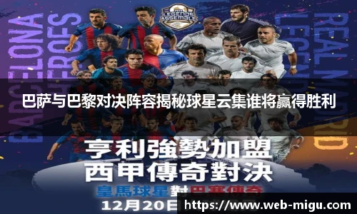 巴萨与巴黎对决阵容揭秘球星云集谁将赢得胜利
