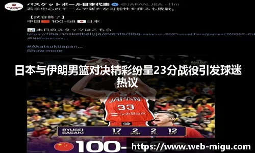 日本与伊朗男篮对决精彩纷呈23分战役引发球迷热议
