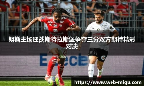 朗斯主场迎战斯特拉斯堡争夺三分双方期待精彩对决