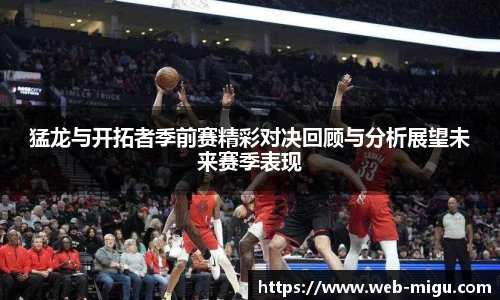 猛龙与开拓者季前赛精彩对决回顾与分析展望未来赛季表现