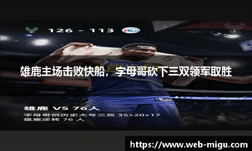 雄鹿主场击败快船，字母哥砍下三双领军取胜