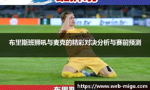 布里斯班狮吼与麦克的精彩对决分析与赛前预测