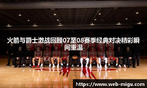 火箭与爵士激战回顾07至08赛季经典对决精彩瞬间重温