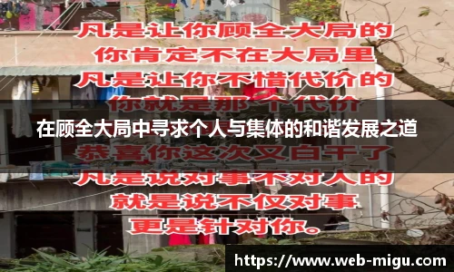 在顾全大局中寻求个人与集体的和谐发展之道