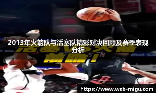 2013年火箭队与活塞队精彩对决回顾及赛季表现分析