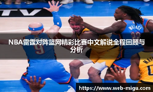 NBA雷霆对阵篮网精彩比赛中文解说全程回顾与分析