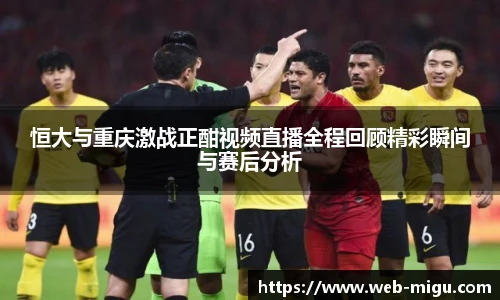 恒大与重庆激战正酣视频直播全程回顾精彩瞬间与赛后分析