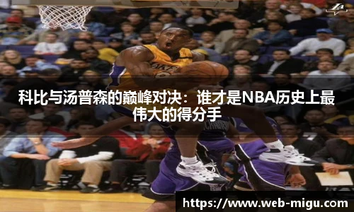 科比与汤普森的巅峰对决：谁才是NBA历史上最伟大的得分手
