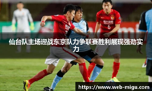 仙台队主场迎战东京队力争联赛胜利展现强劲实力