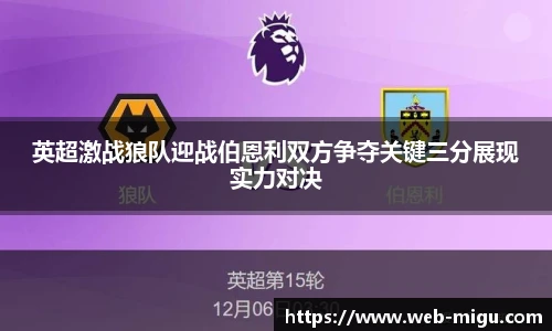 英超激战狼队迎战伯恩利双方争夺关键三分展现实力对决